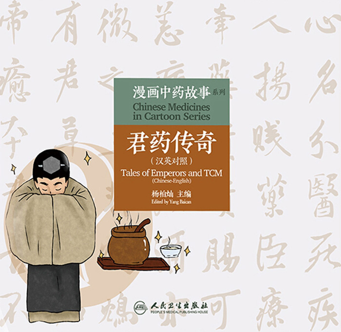 漫画中药故事系列——君药传奇（汉英对照）