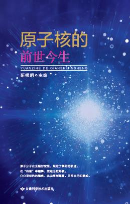 原子核的前世今生