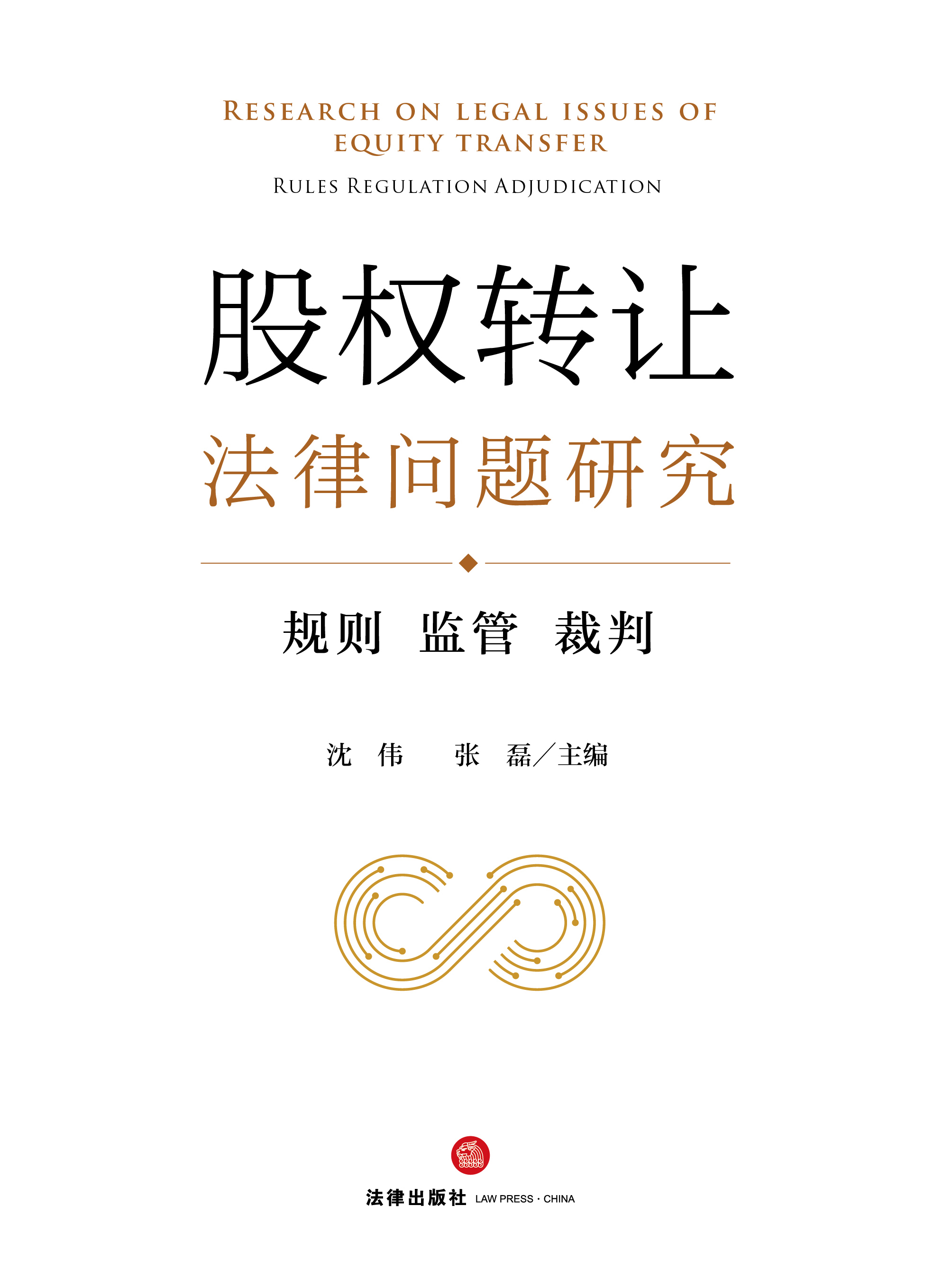 股权转让法律问题研究