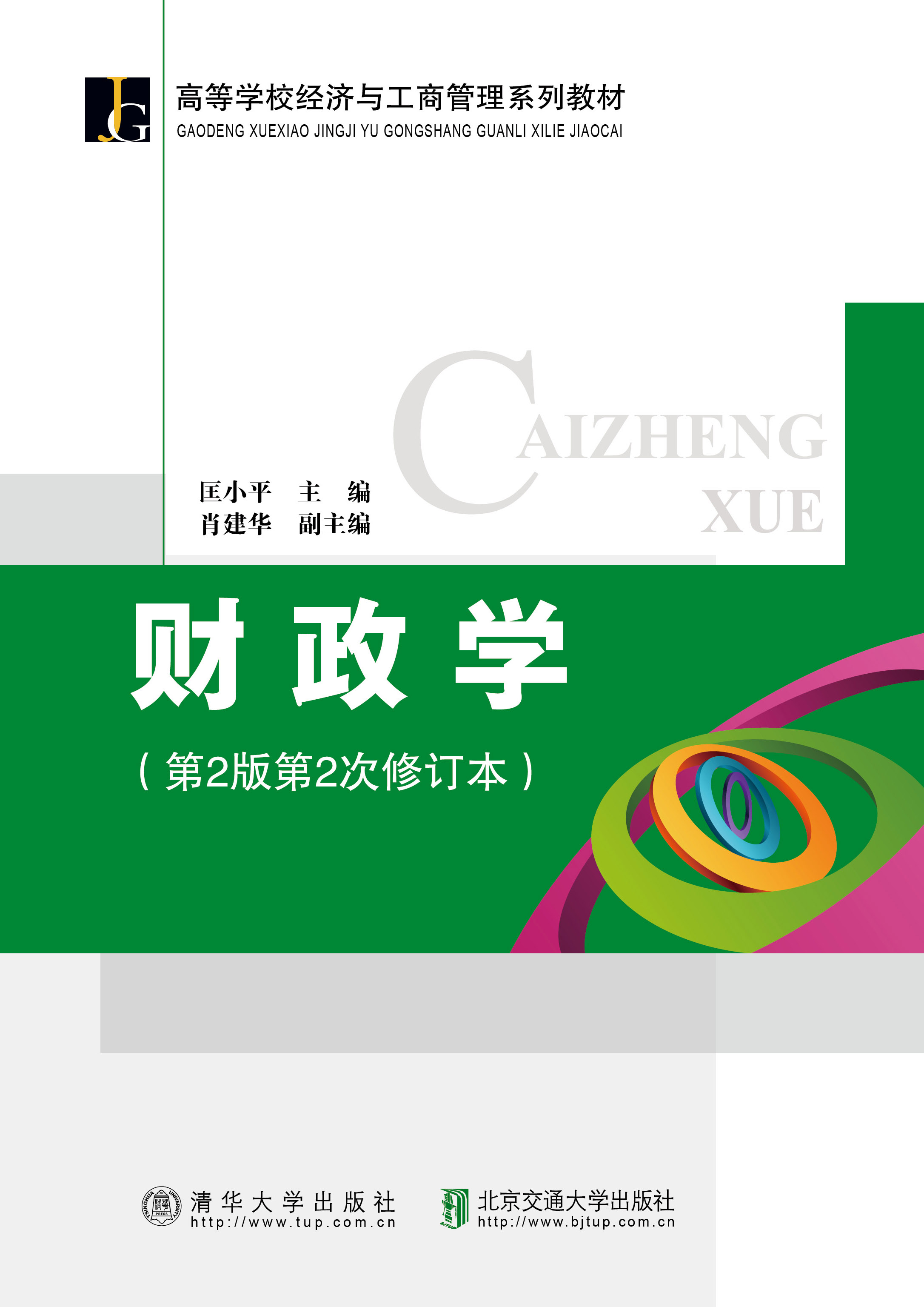 财政学（第2版第2次修订本）