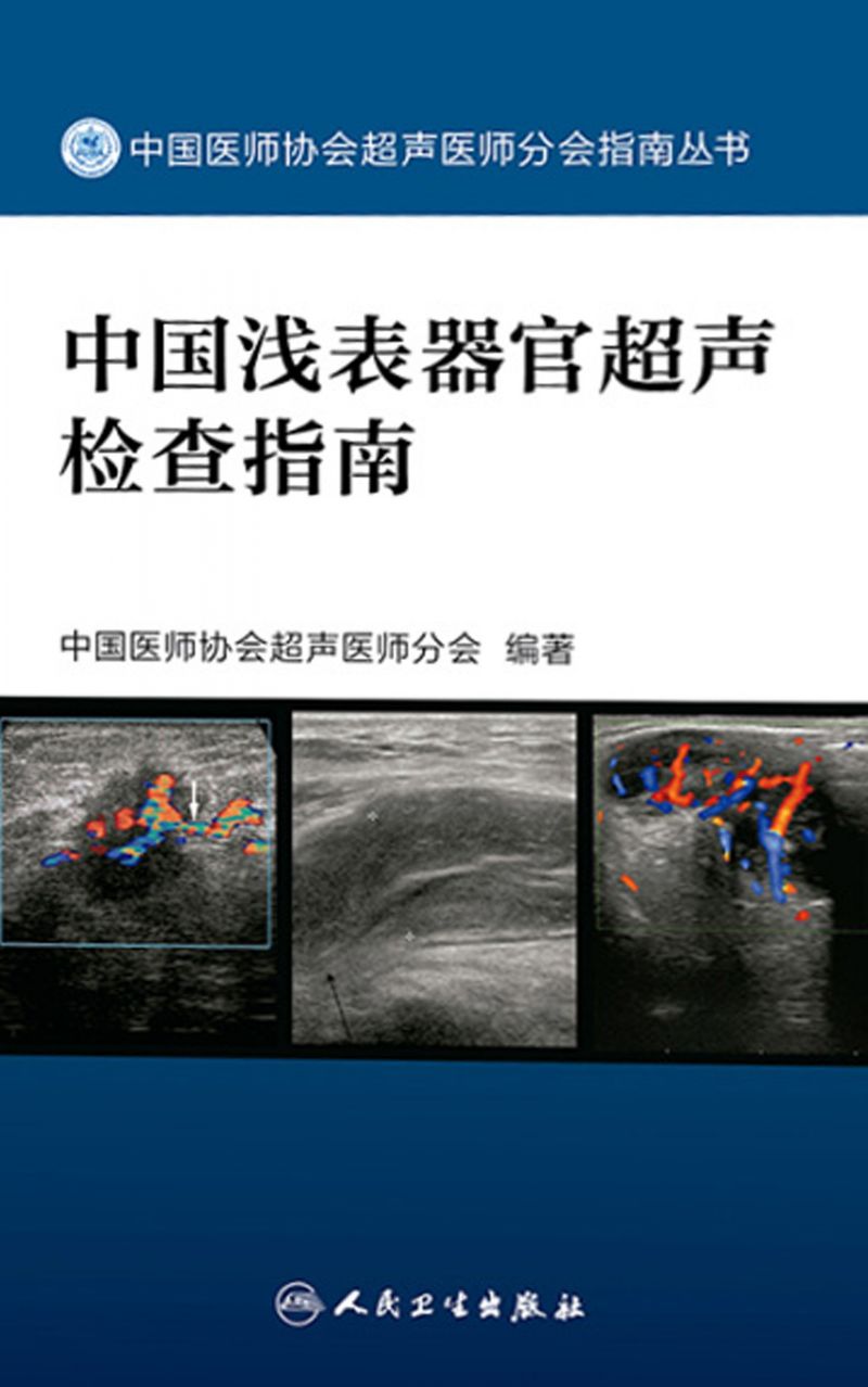 中国浅表器官超声检查指南