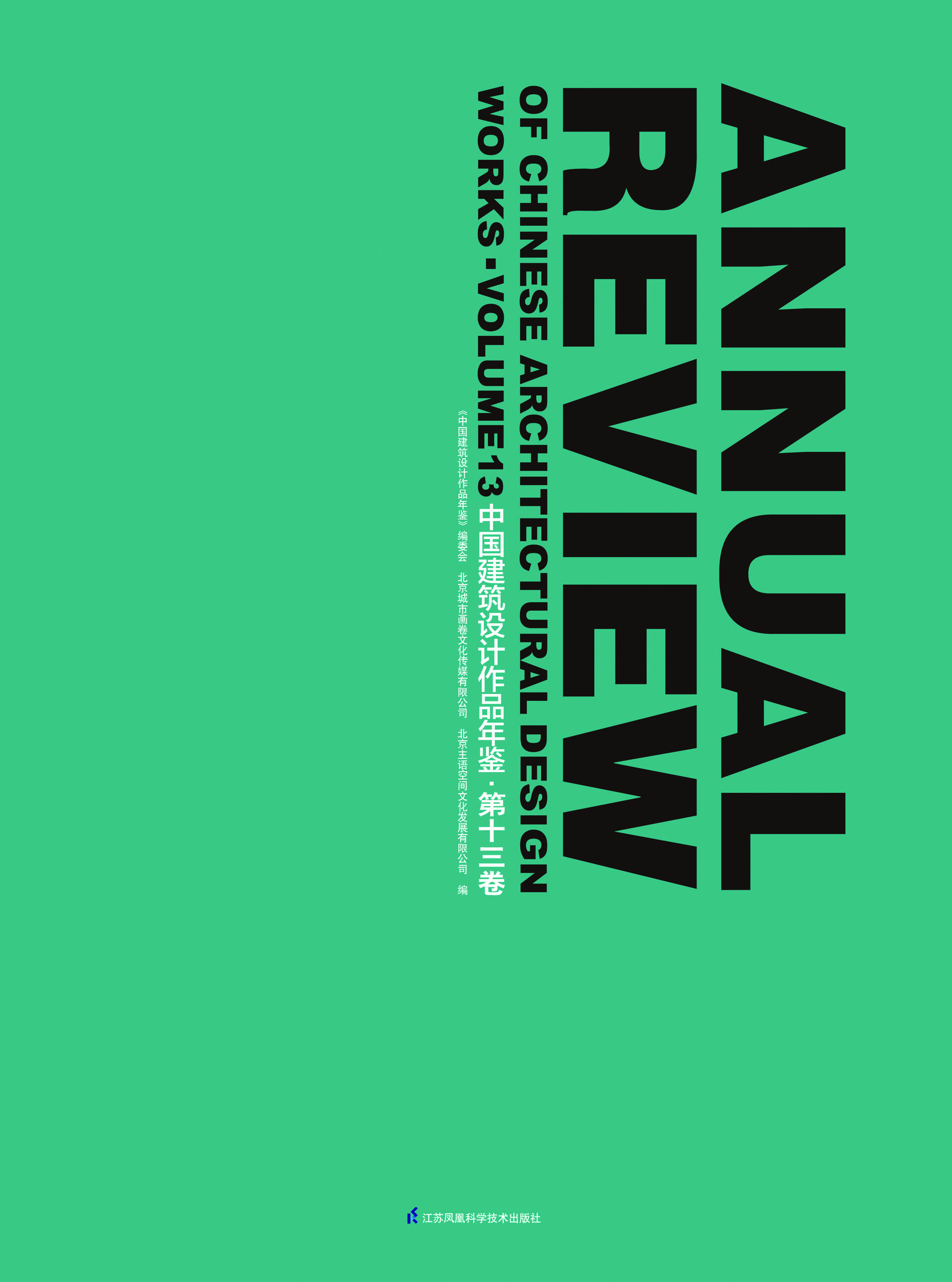 中国建筑设计作品年鉴 · 第十三卷