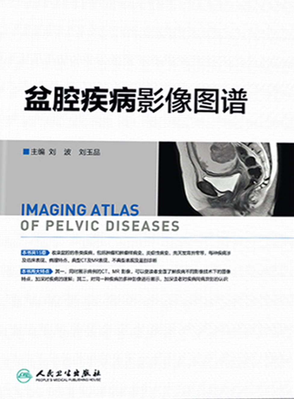 盆腔疾病影像图谱