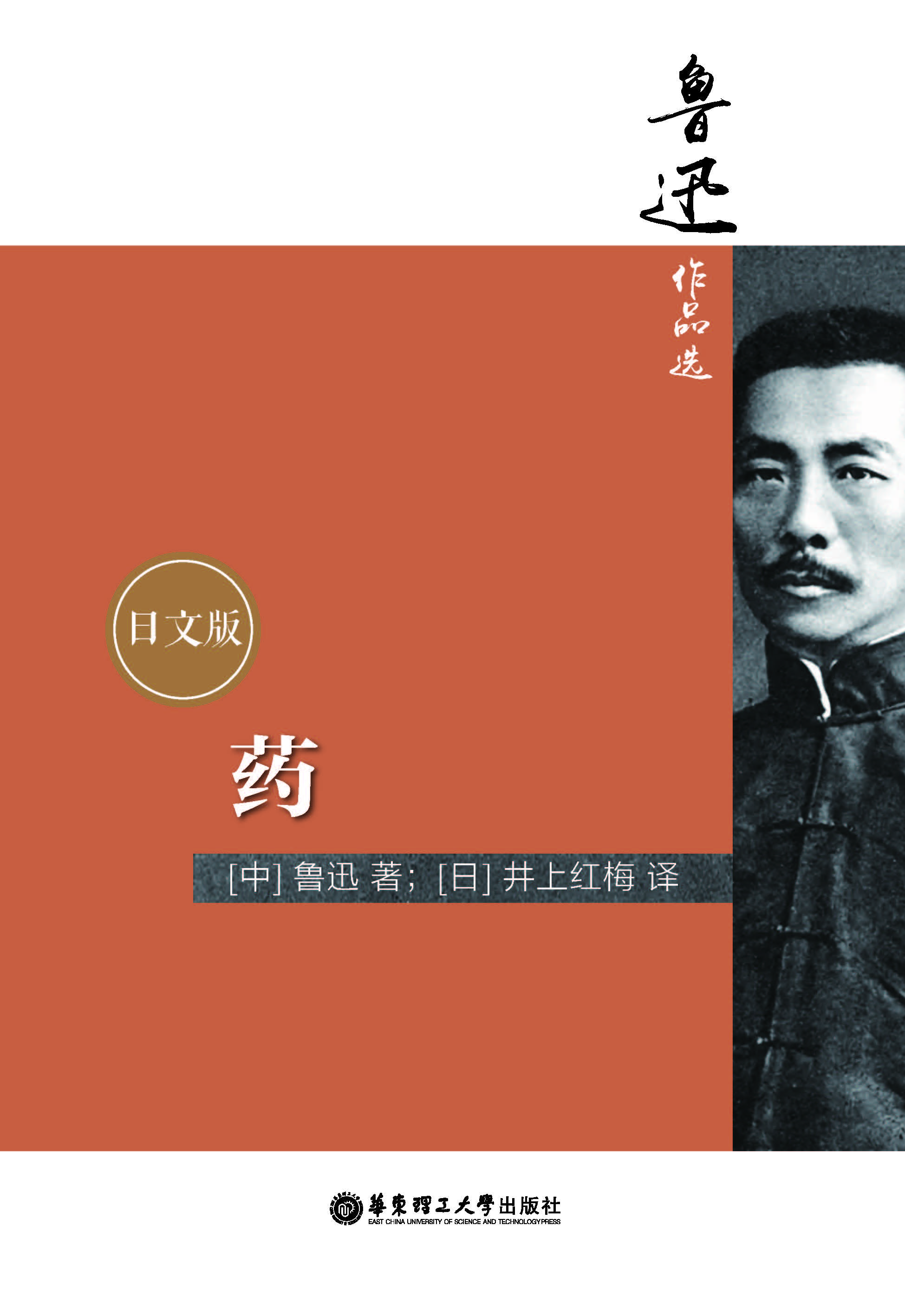 鲁迅作品选：药（日文版）