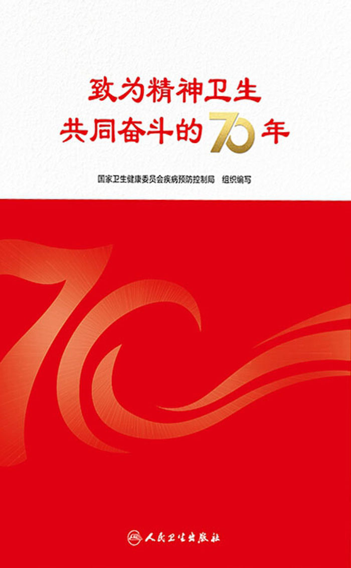 致为精神卫生共同奋斗的70年