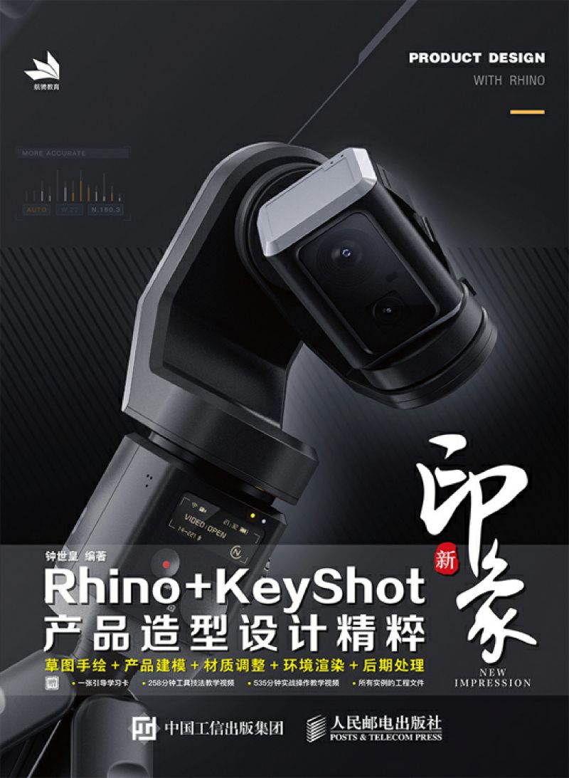 新印象Rhino+KeyShot产品造型设计精粹