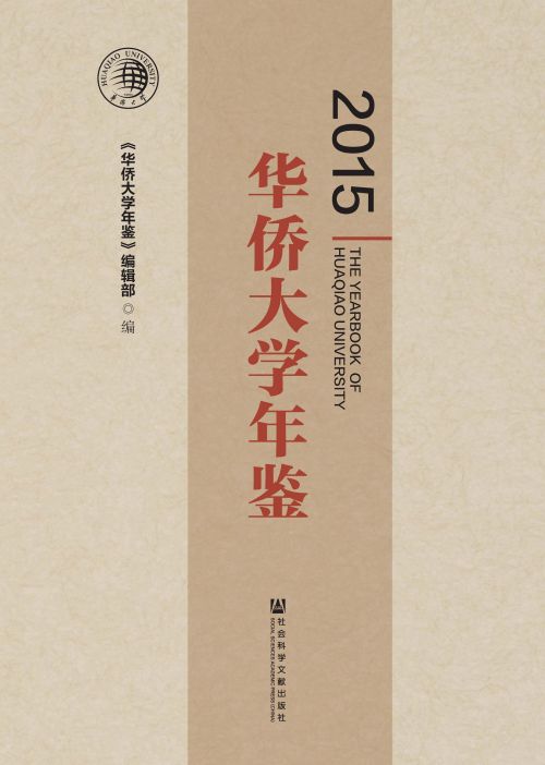 华侨大学年鉴（2015）