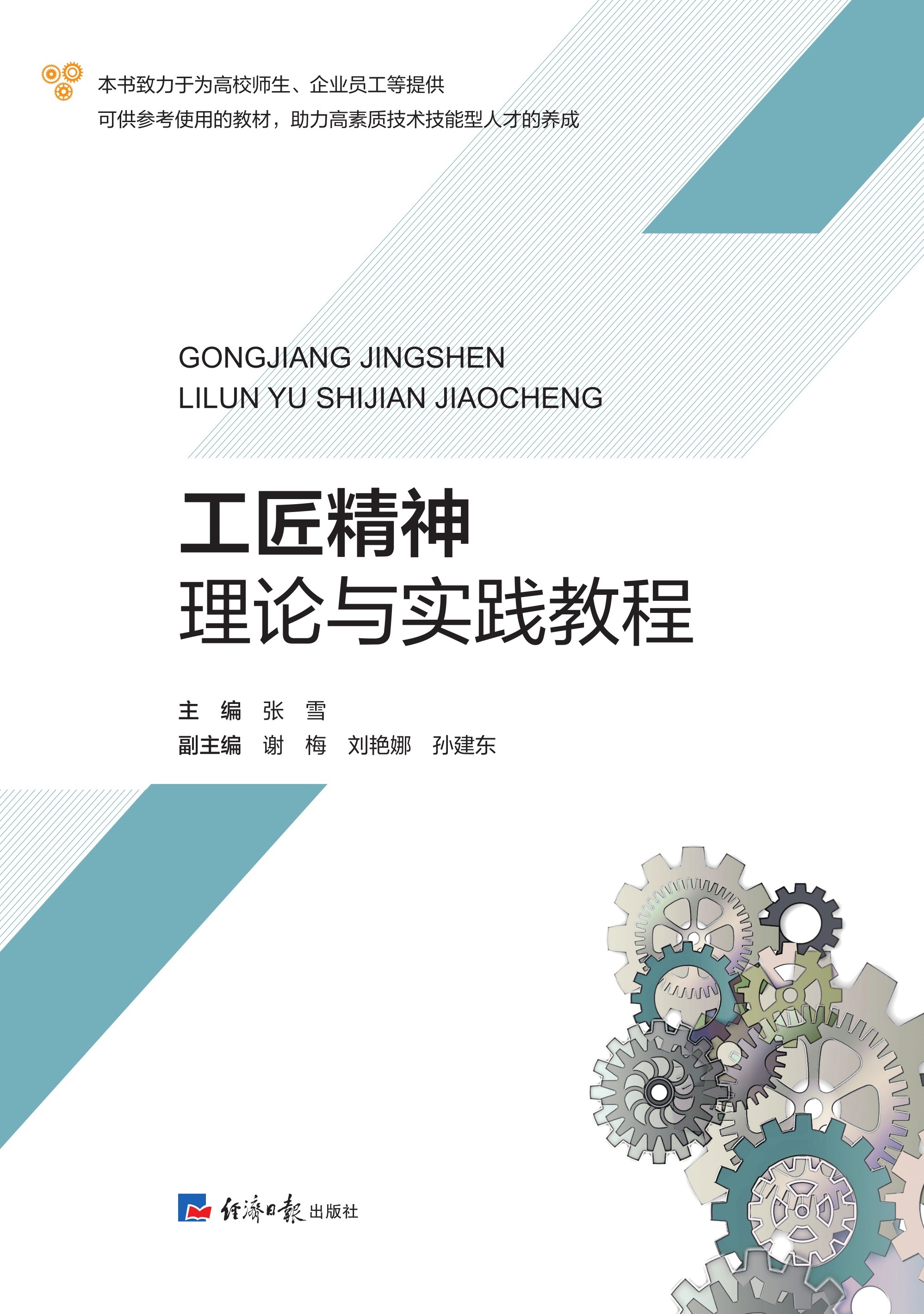 工匠精神理论与实践教程