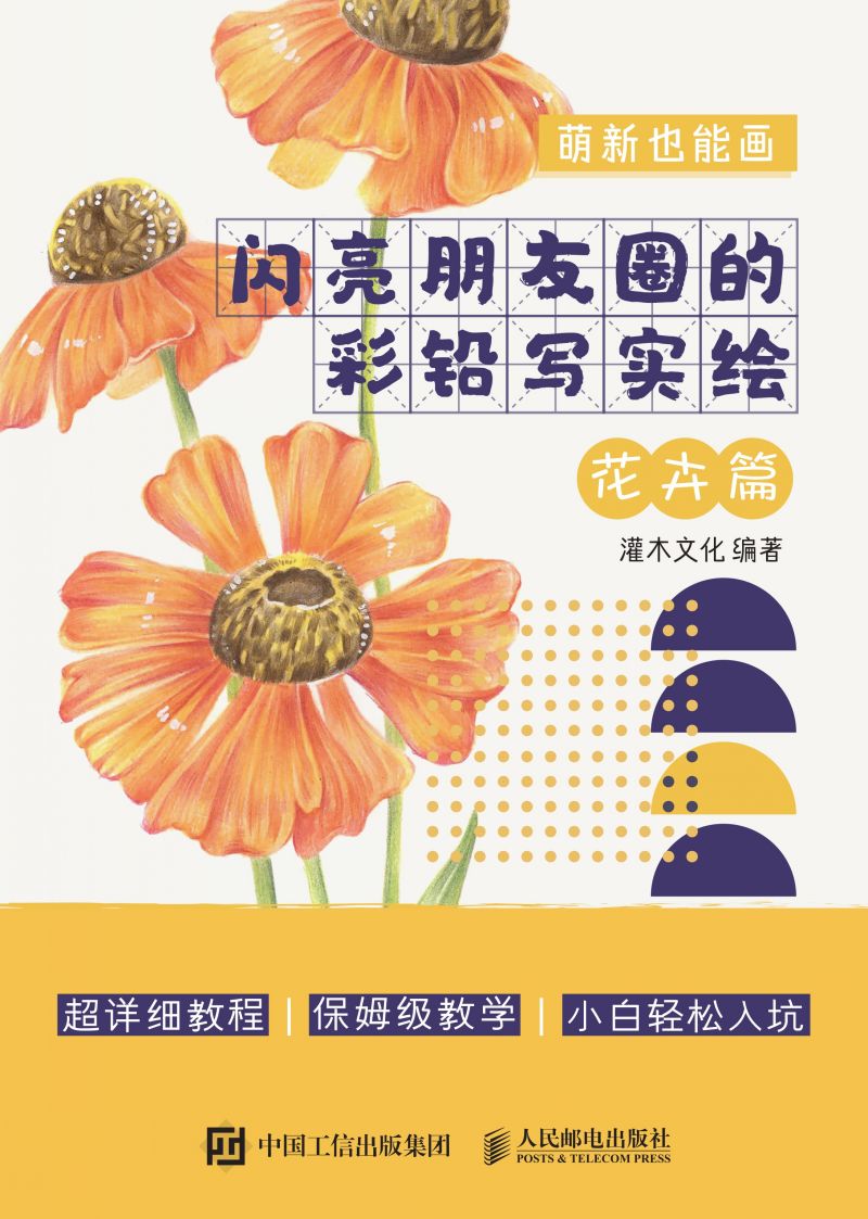 萌新也能画  闪亮朋友圈的彩铅写实绘 花卉篇