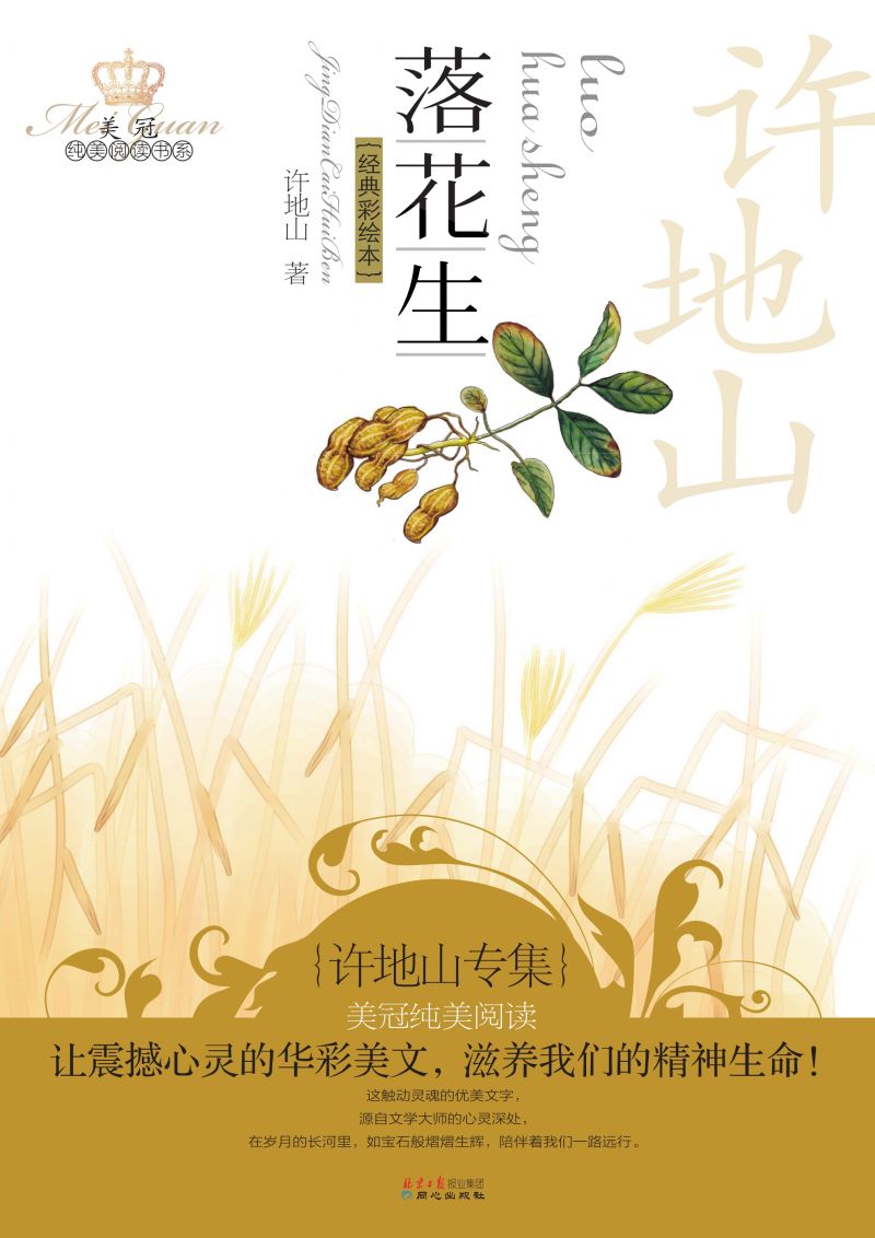 落花生：许地山专集