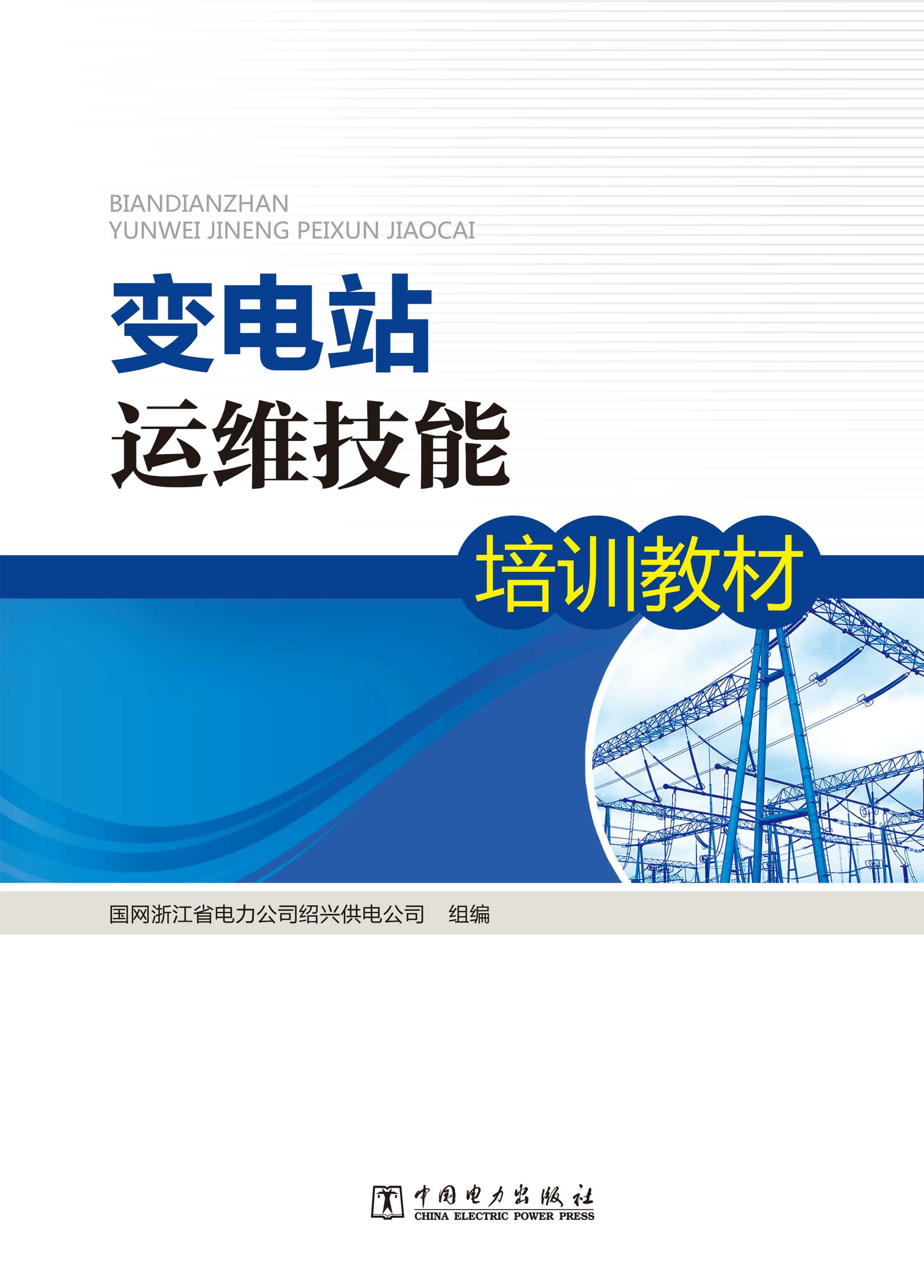 变电站运维技能培训教材