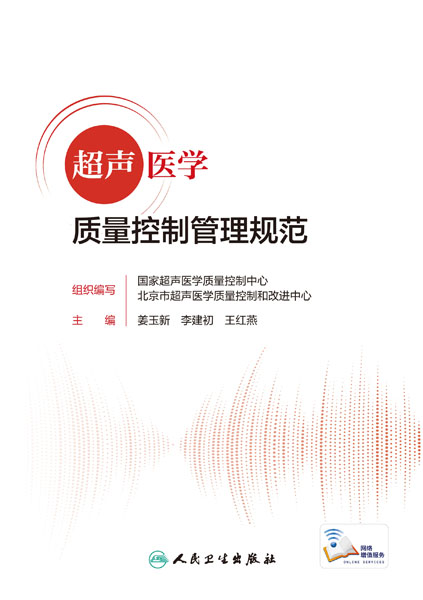超声医学质量控制管理规范