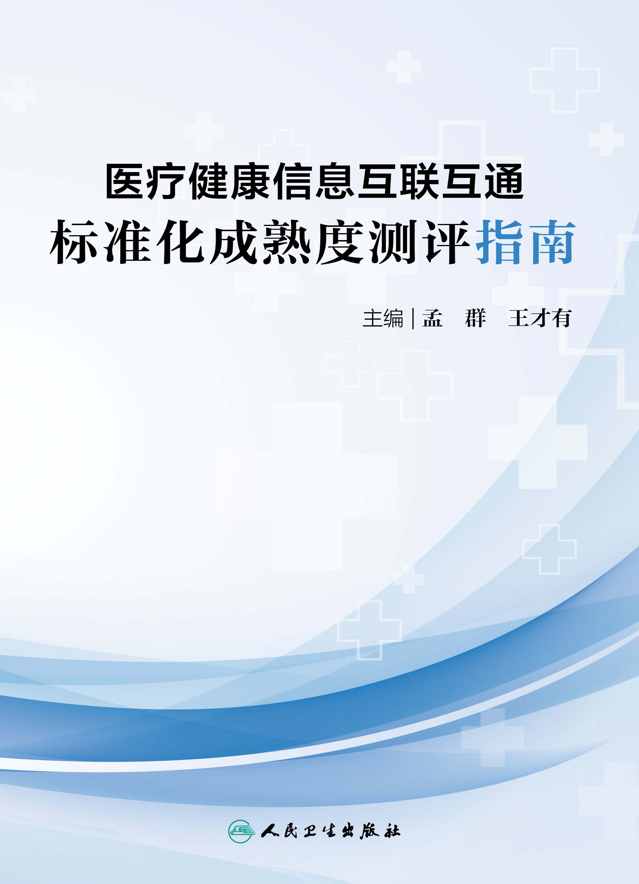 医疗健康信息互联互通标准化成熟度测评指南