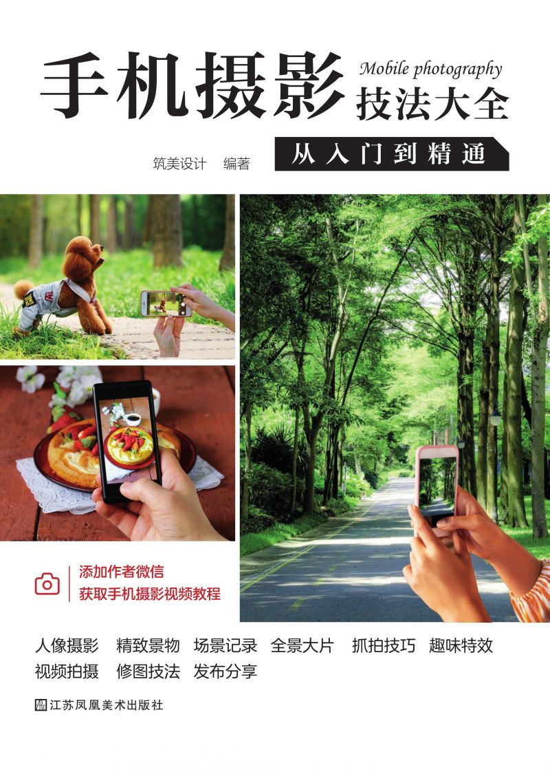 手机摄影技法大全 : 从入门到精通