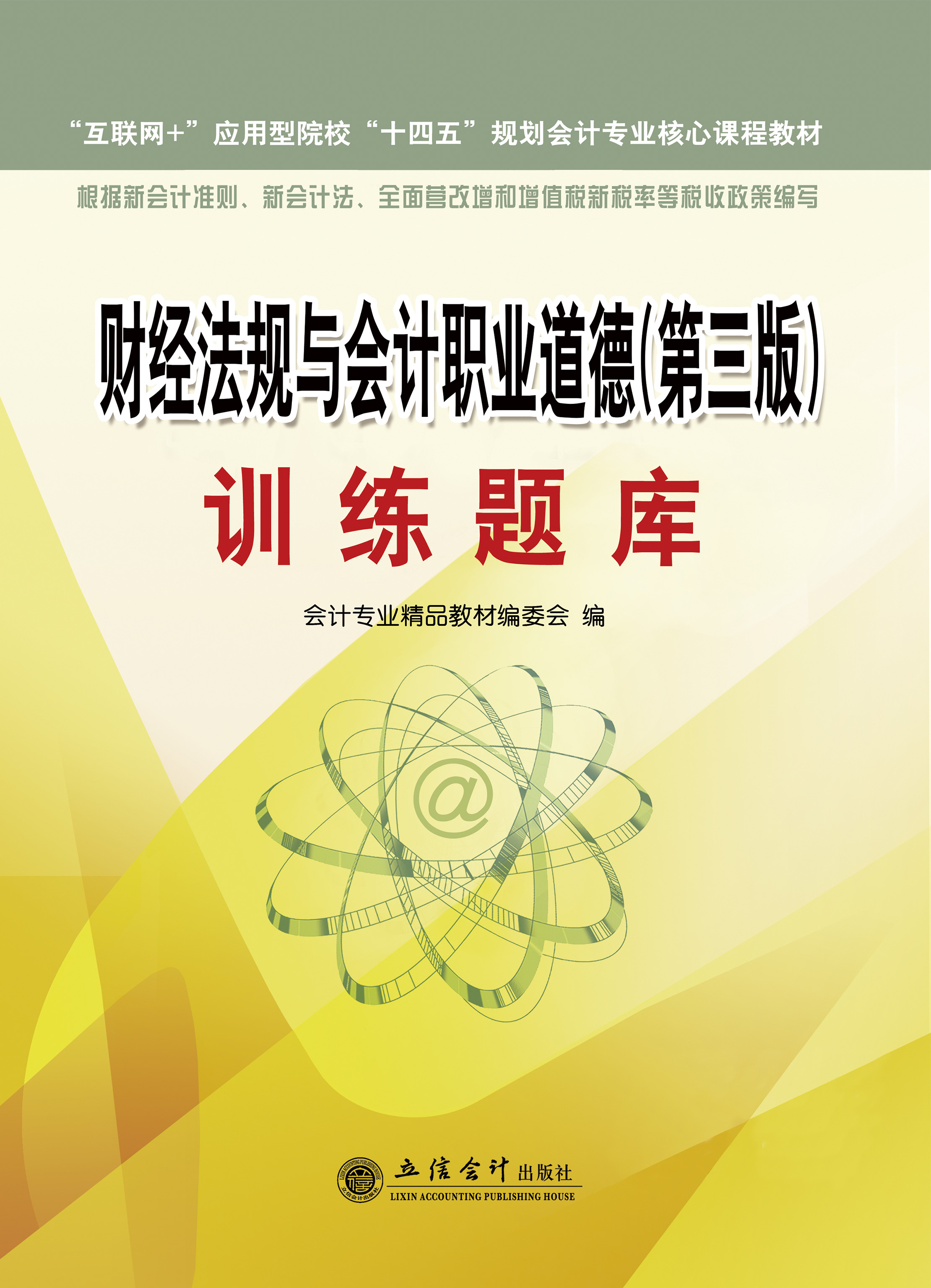 《财经法规与会计职业道德（第三版）》训练题库
