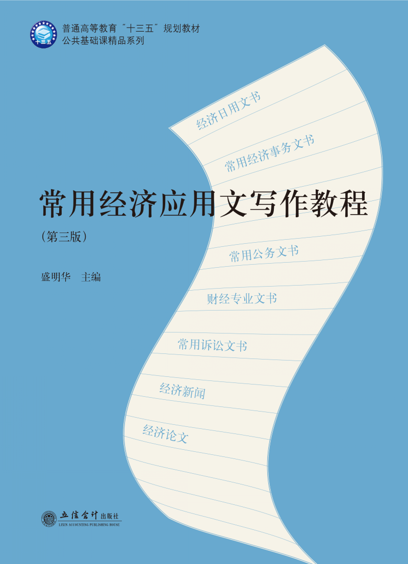 常用经济应用文写作教程(第三版）