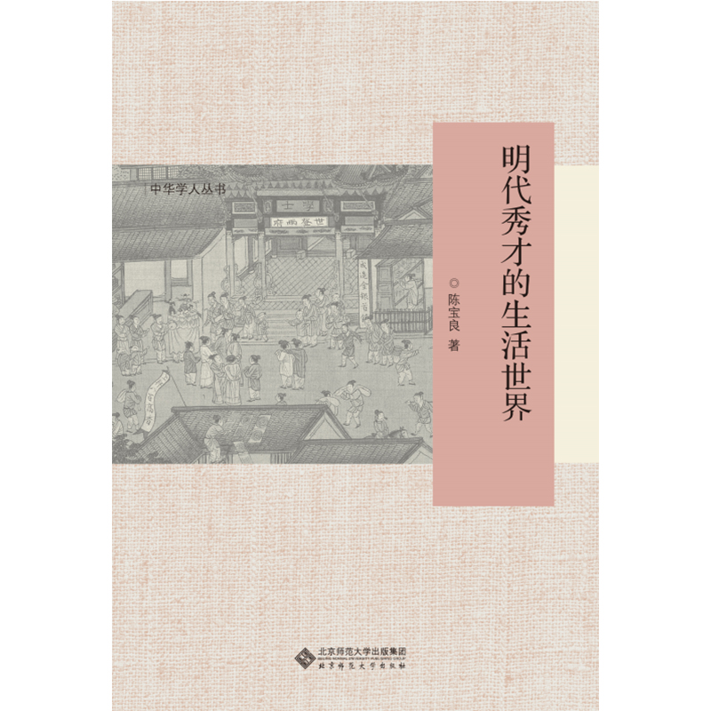 明代秀才的生活世界.中华学人丛书