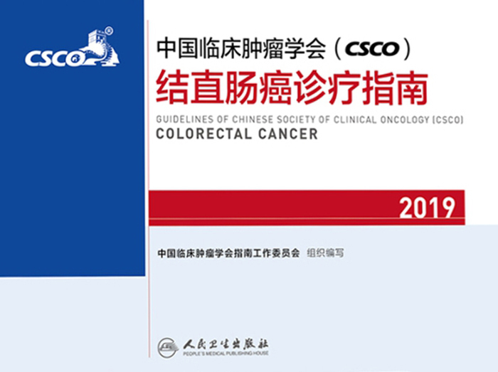 中国临床肿瘤学会(CSCO)结直肠癌诊疗指南2019