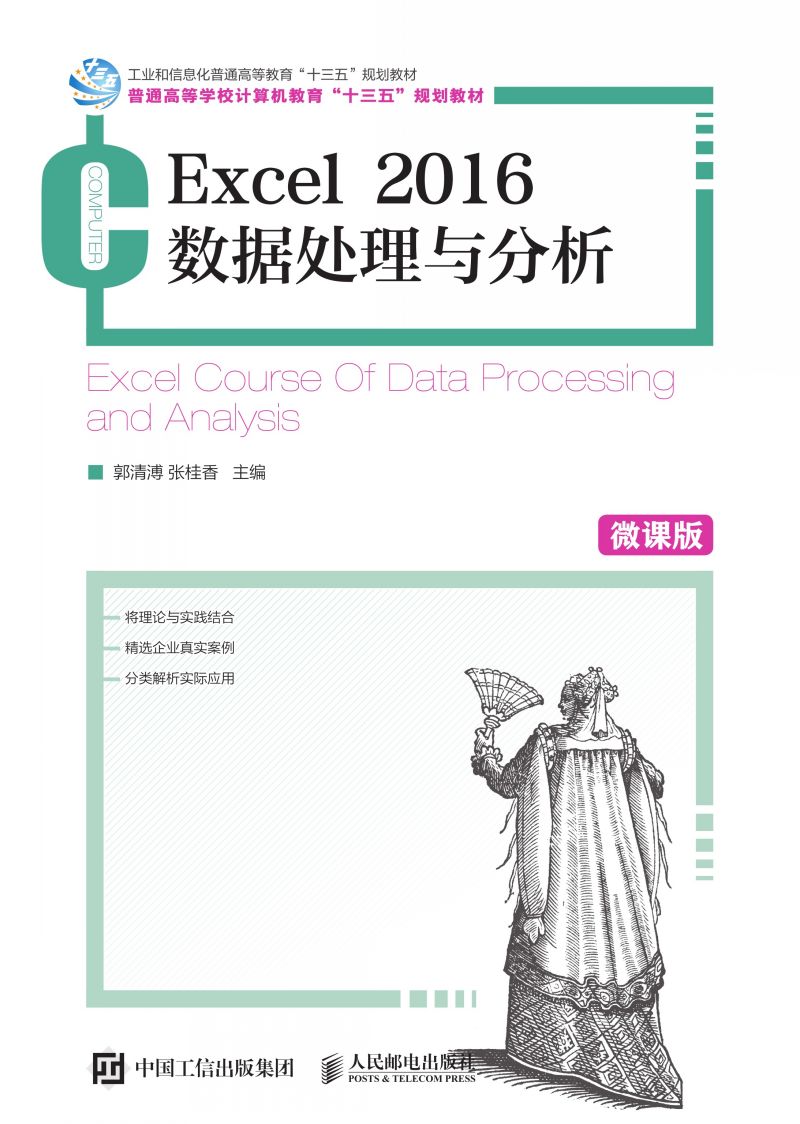 Excel 2016数据处理与分析（微课版）