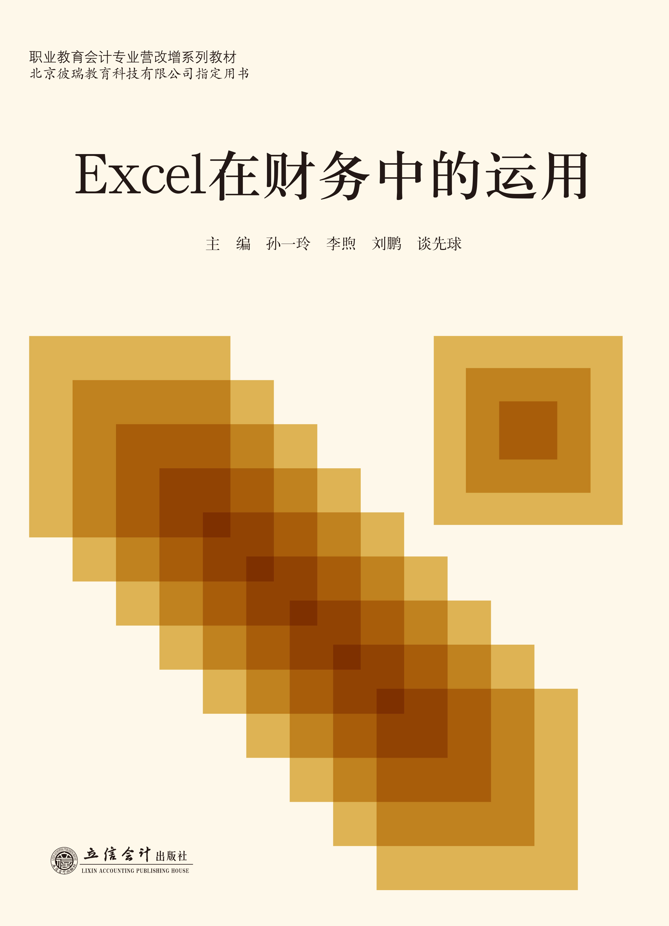 Excel在财务中的运用