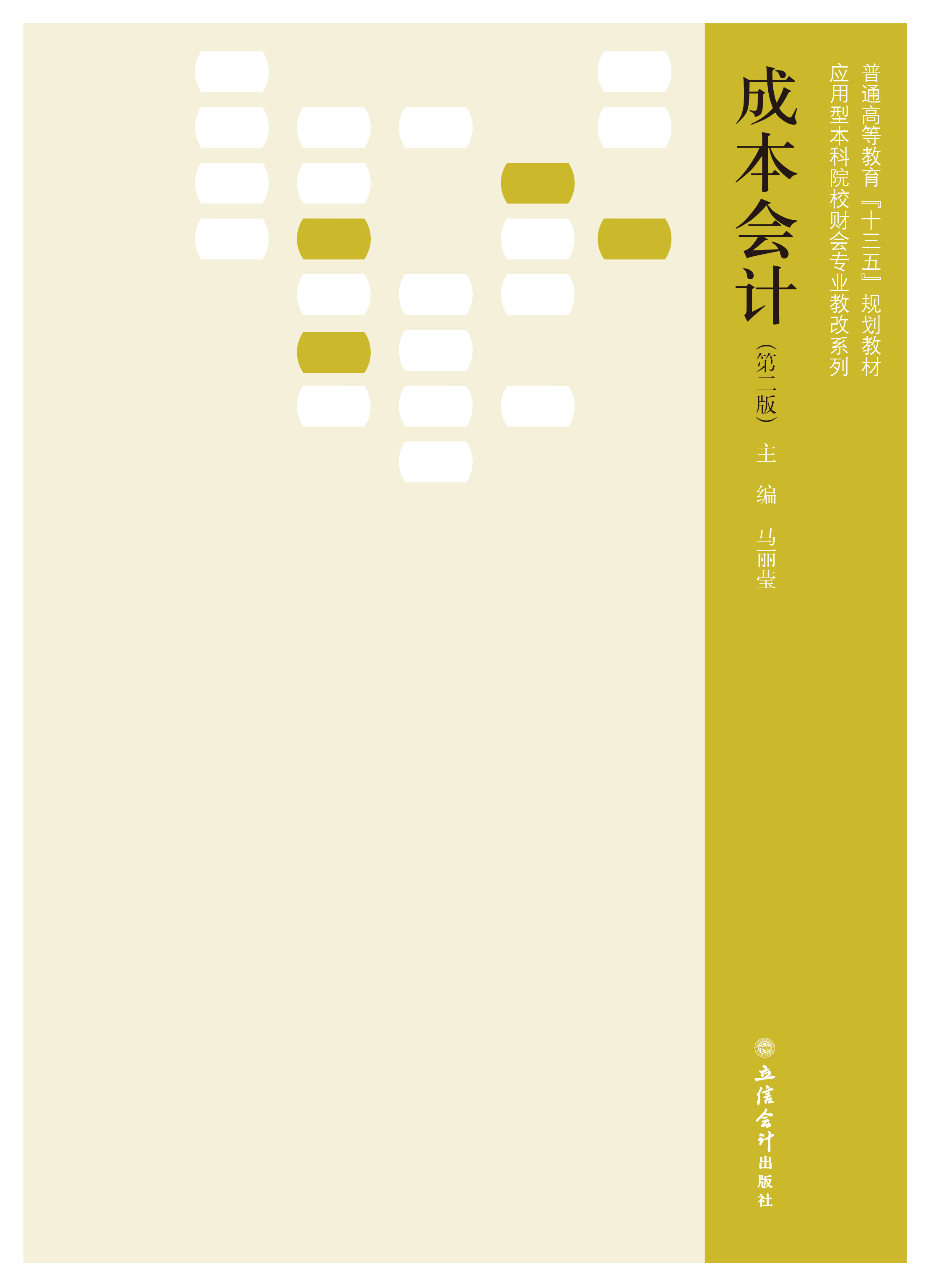 成本会计（第二版）