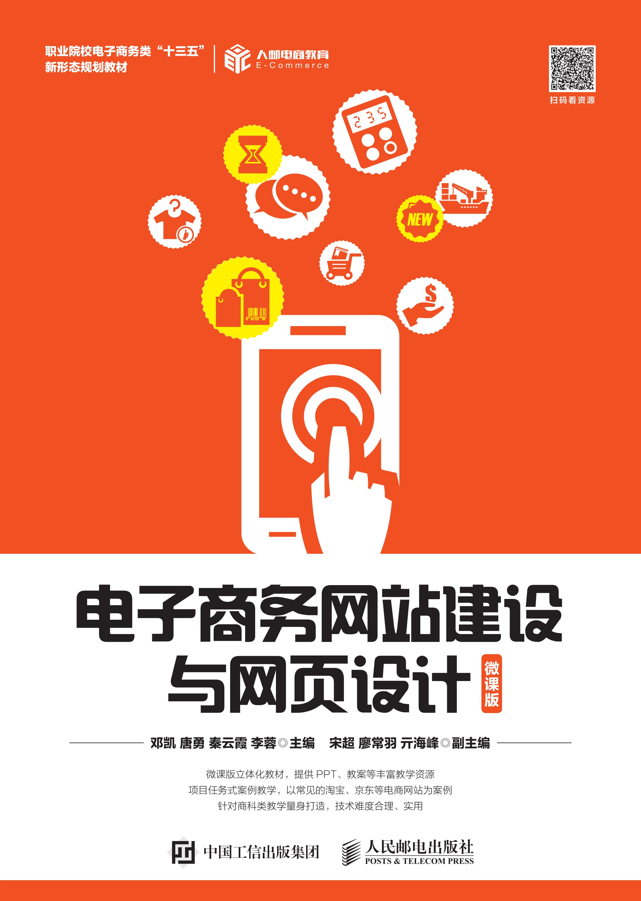 电子商务网站建设与网页设计（微课版）