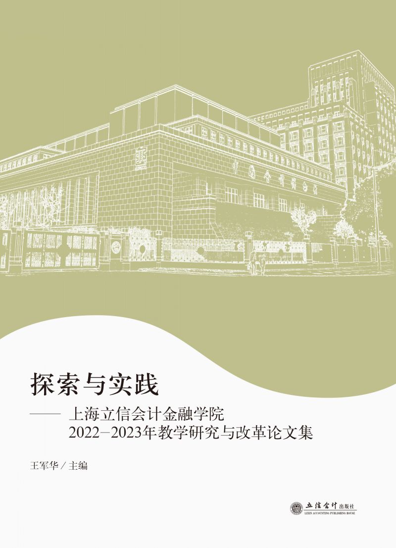 探索与实践——上海立信会计金融学院2022—2023年教学研究与改革论文集