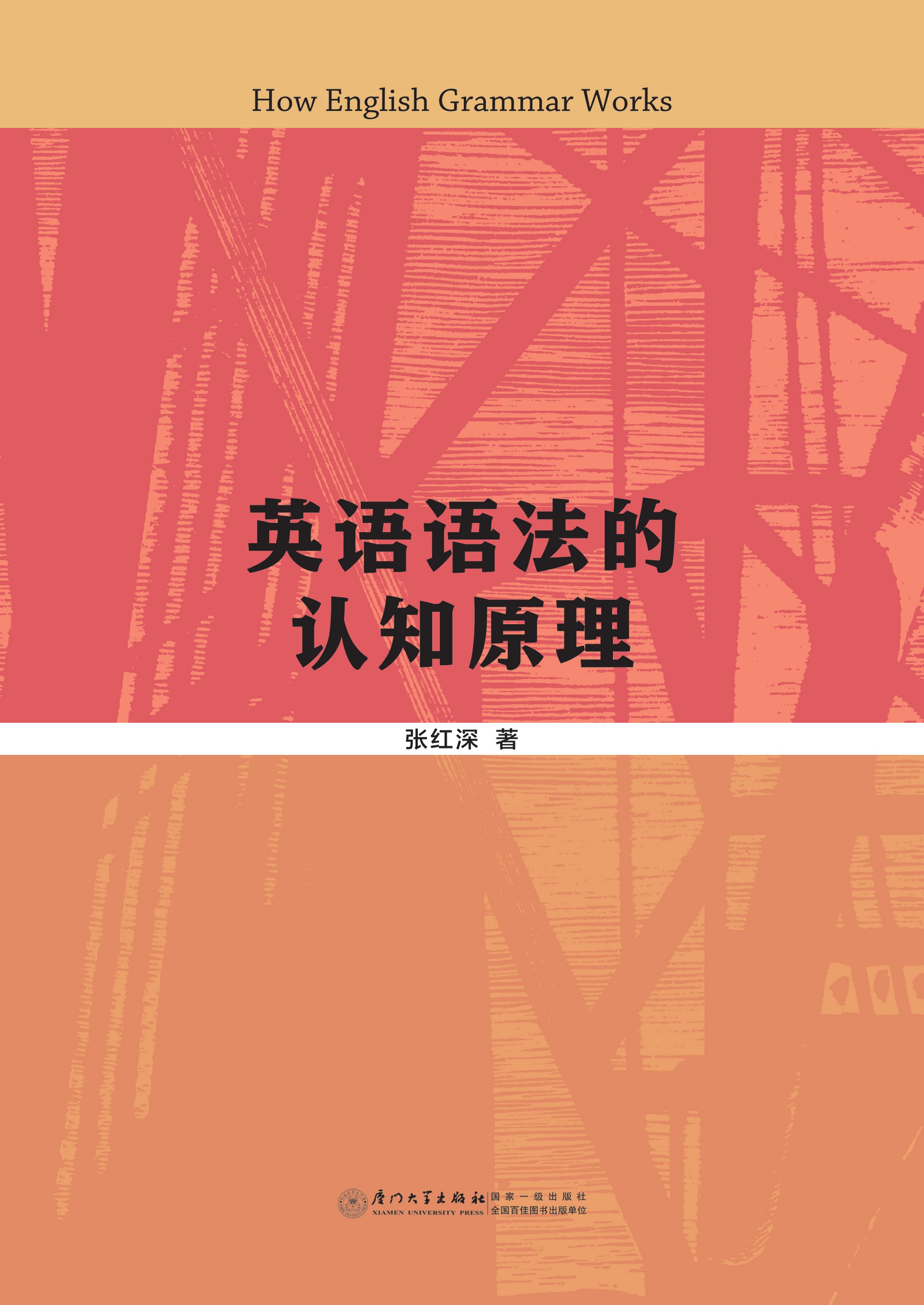 英语语法的认知原理