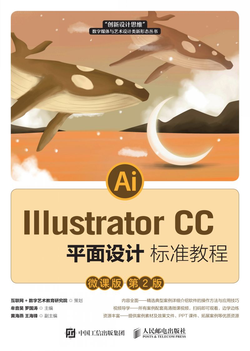 Illustrator CC平面设计标准教程（微课版 第2版）