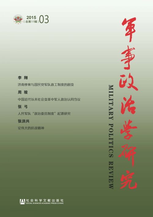 军事政治学研究（2015年第3辑/总第11辑）