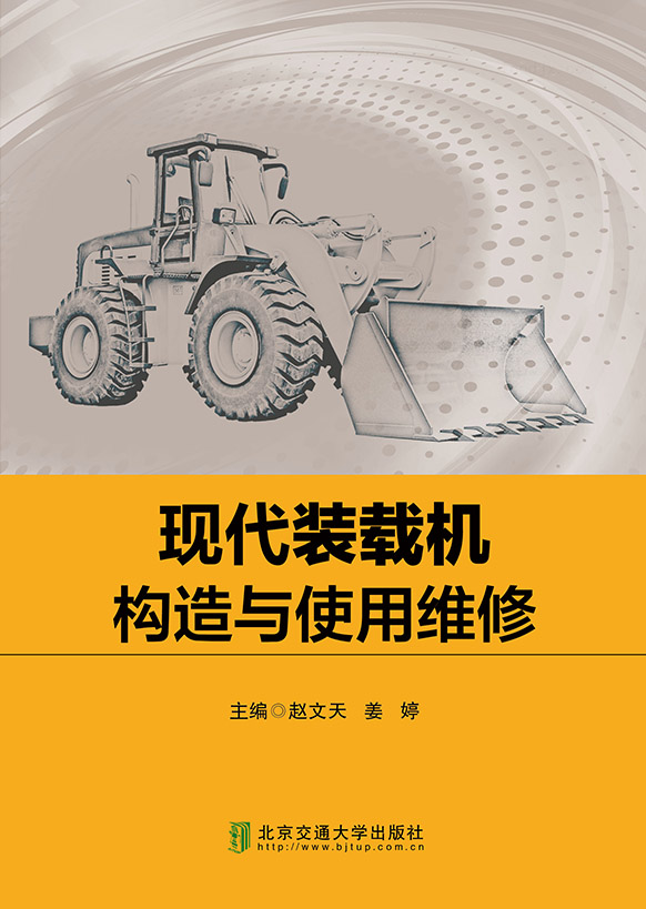 现代装载机构造与使用维修