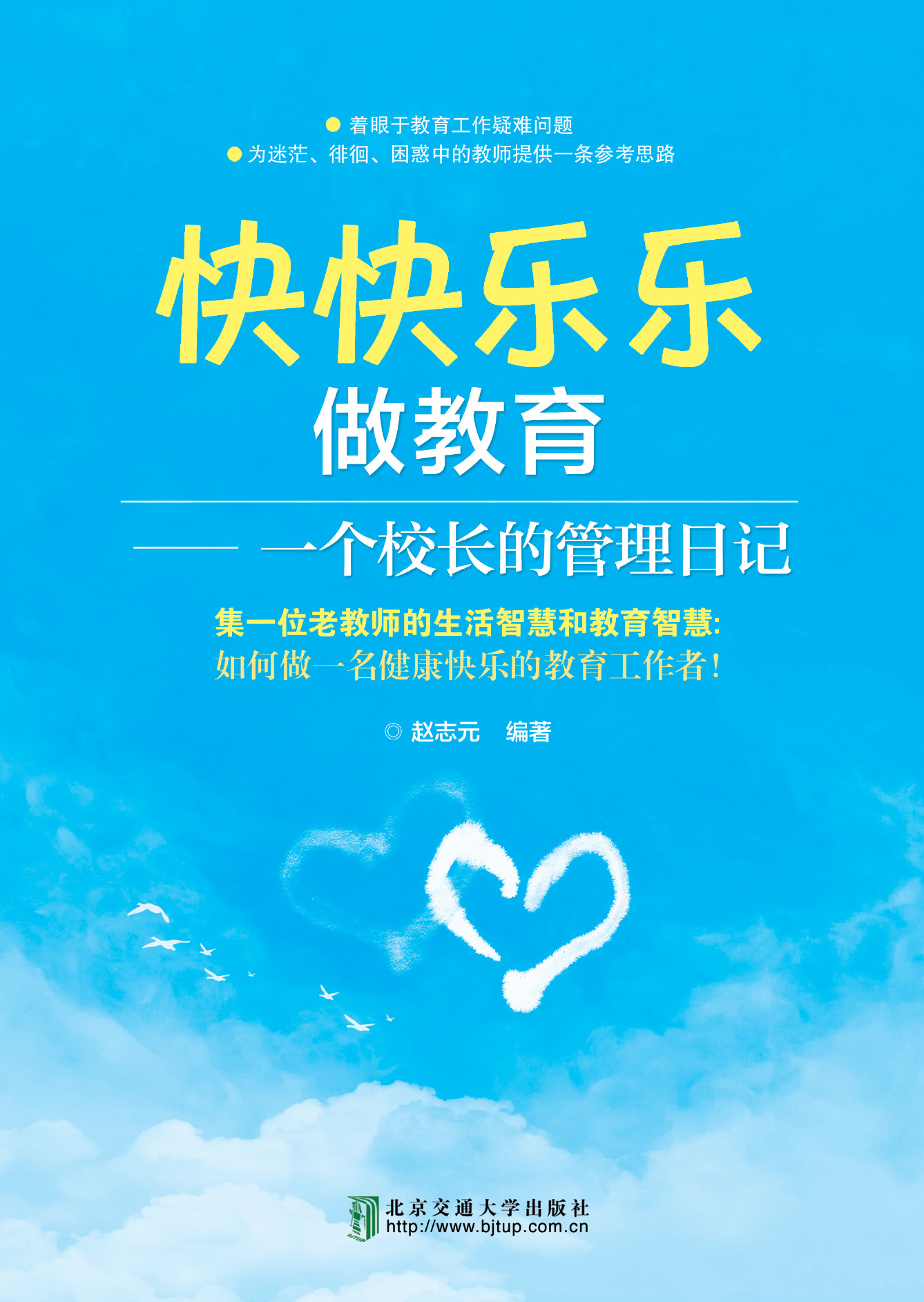 快快乐乐做教育