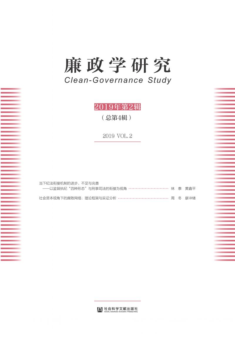 廉政学研究（2019年第2辑/总第4辑）