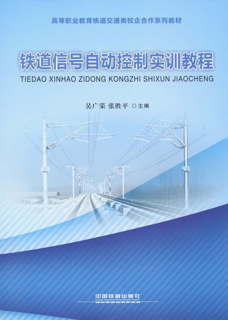 铁道信号自动控制实训教程