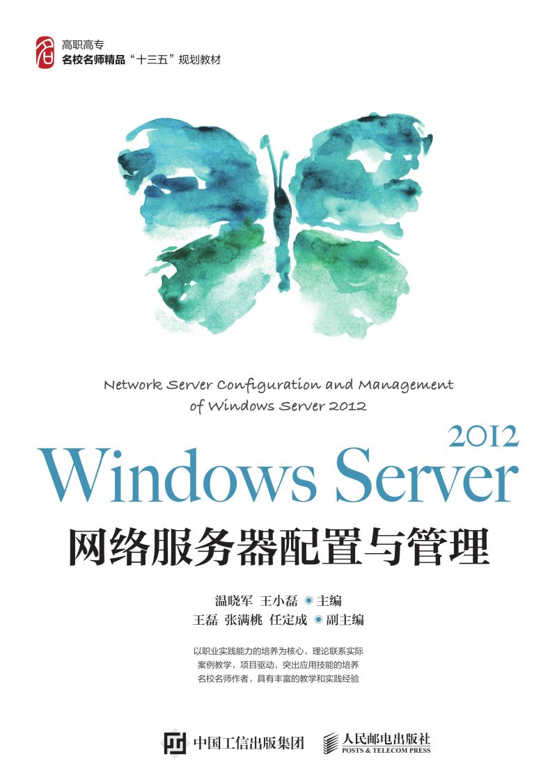 Windows Server 2012 网络服务器配置与管理