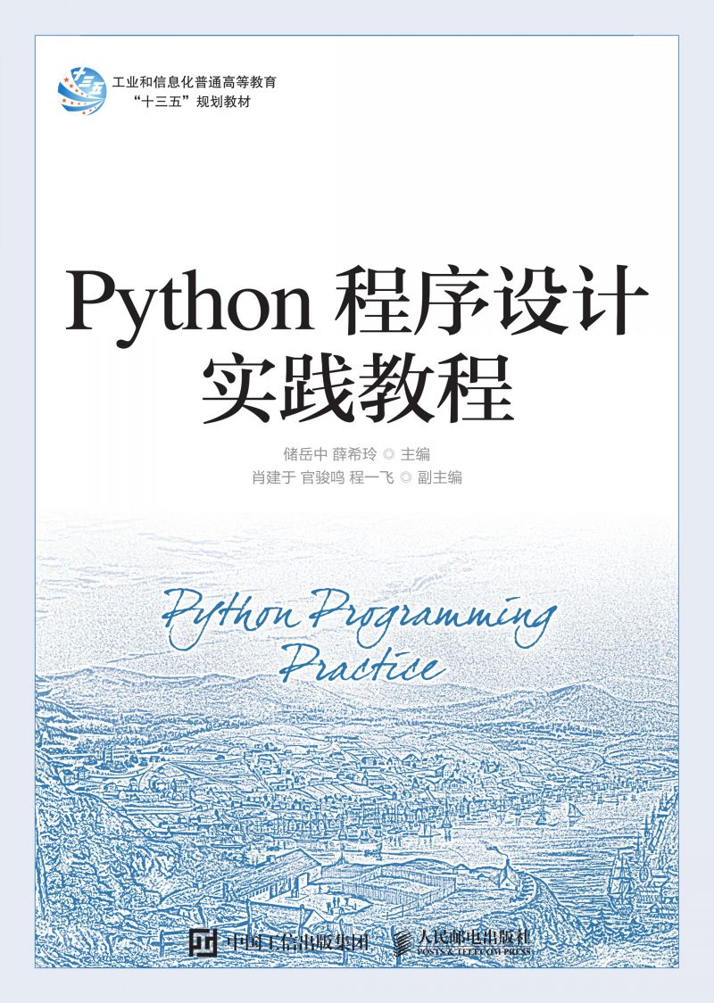 Python程序设计实践教程