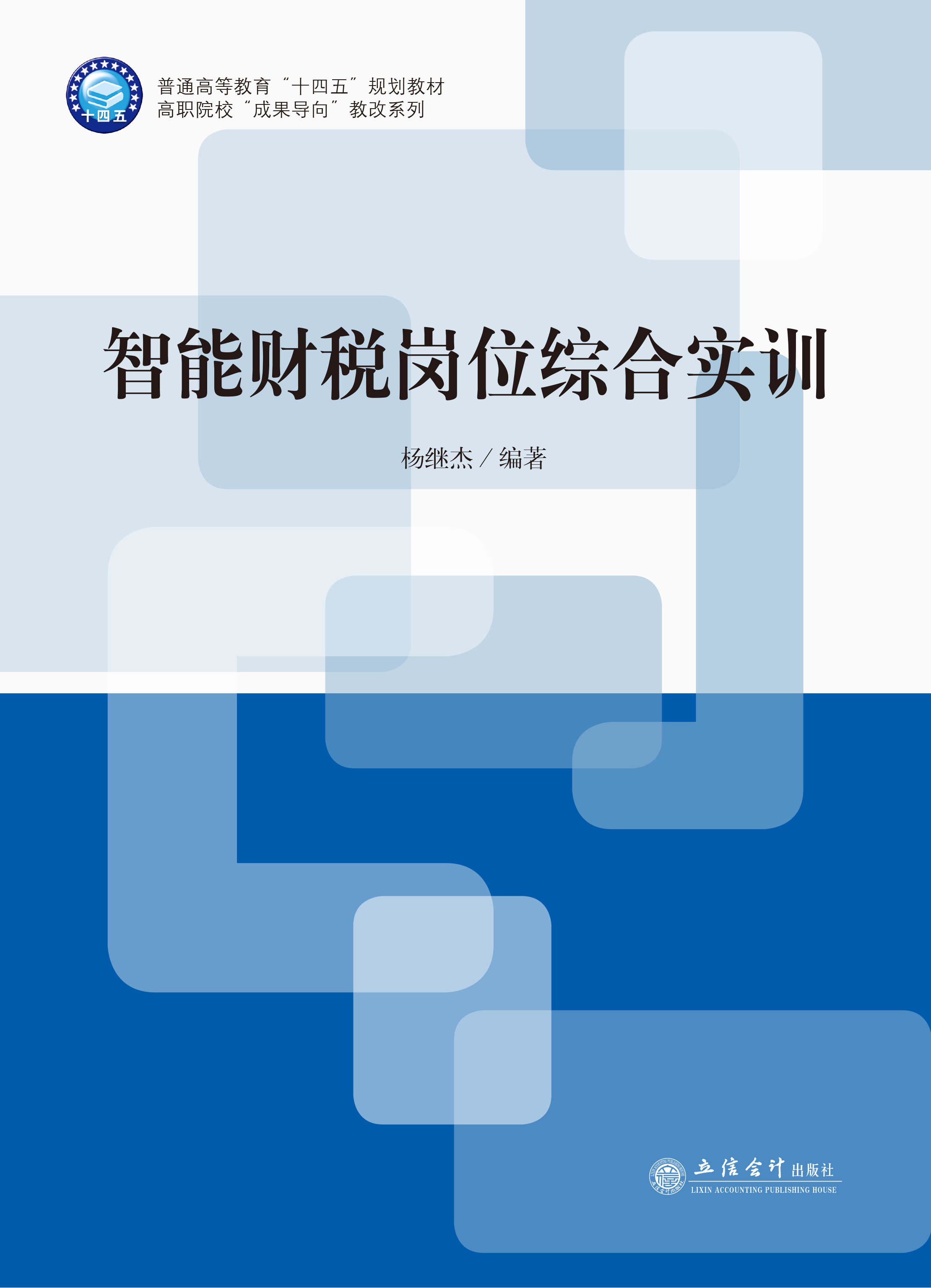 智能财税岗位综合实训