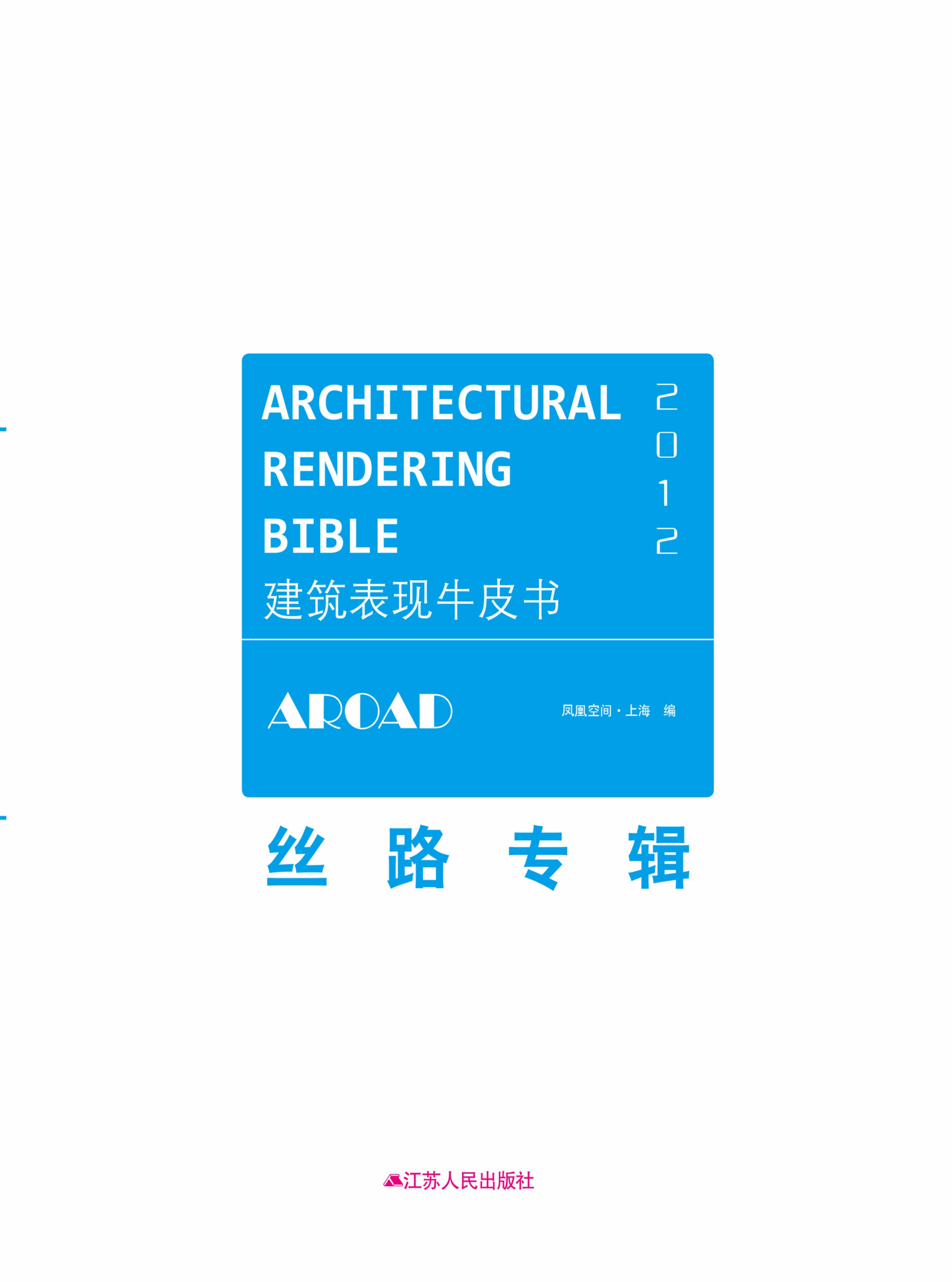 建筑表现牛皮书——丝路专辑