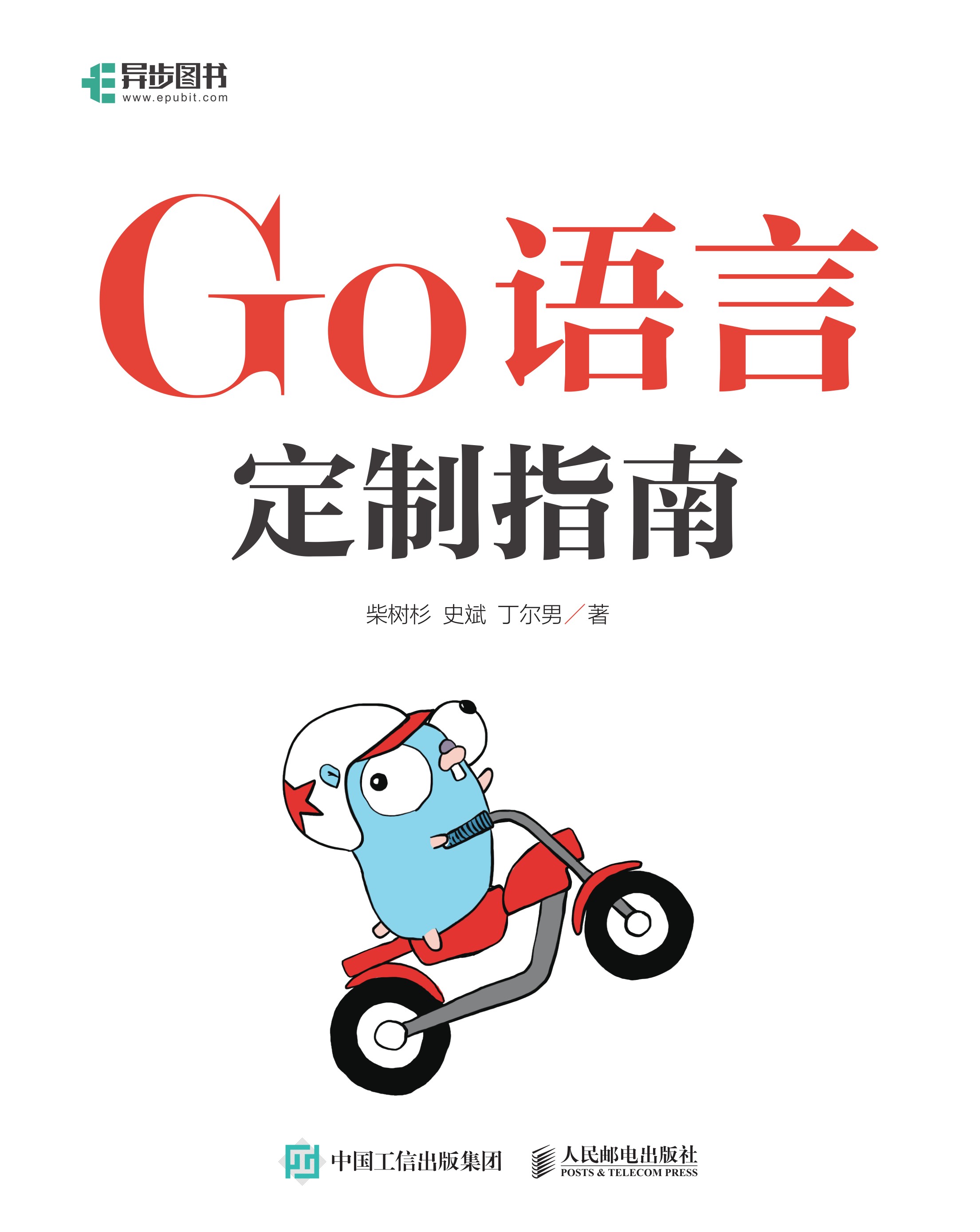 Go语言定制指南