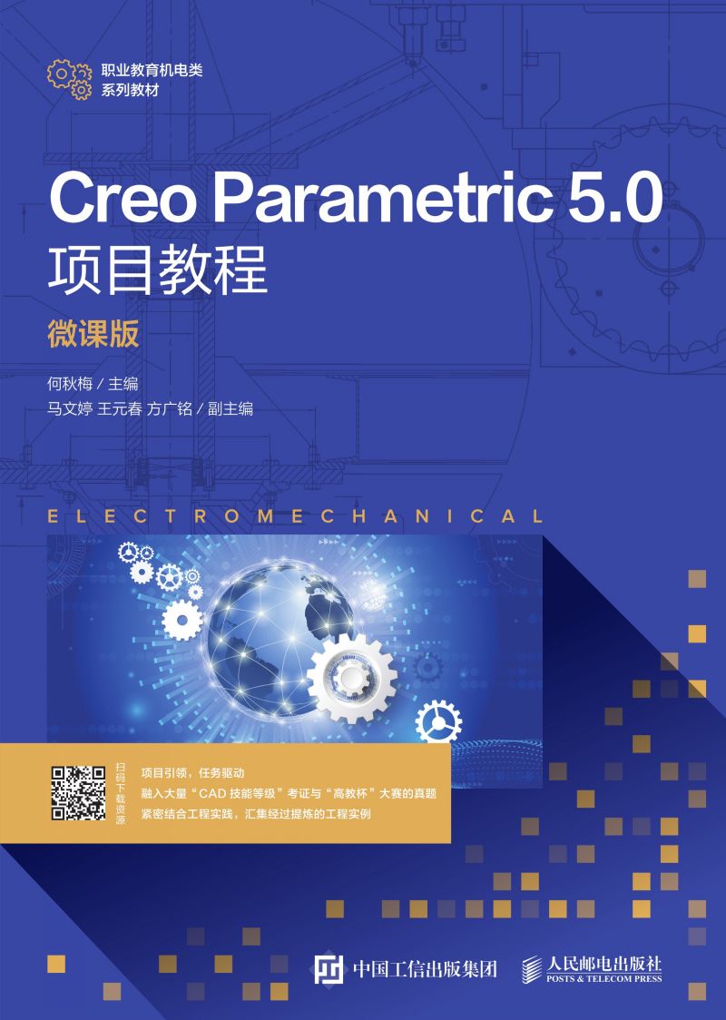 Creo Parametric 5.0项目教程（微课版）