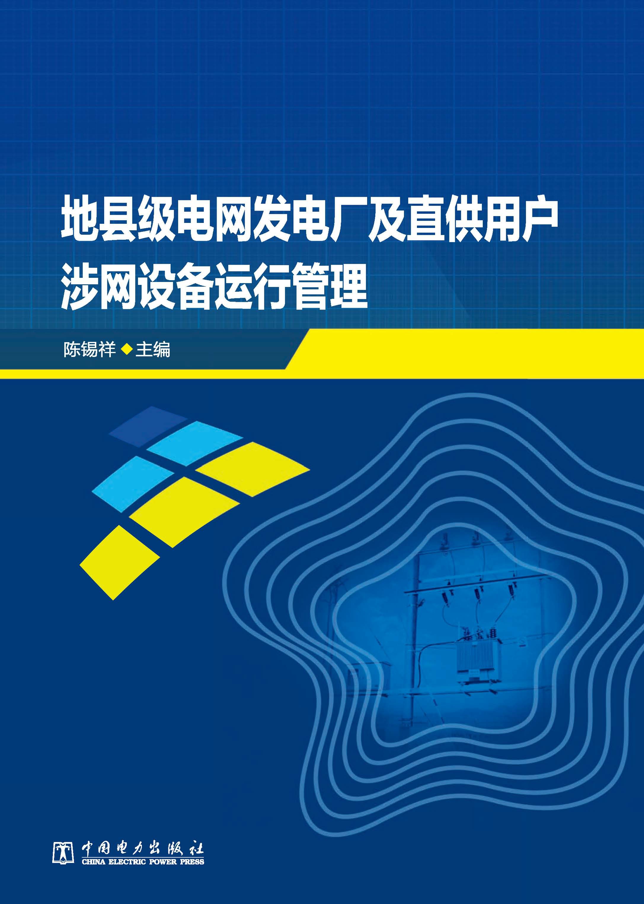 地县级电网发电厂及直供用户涉网设备运行管理