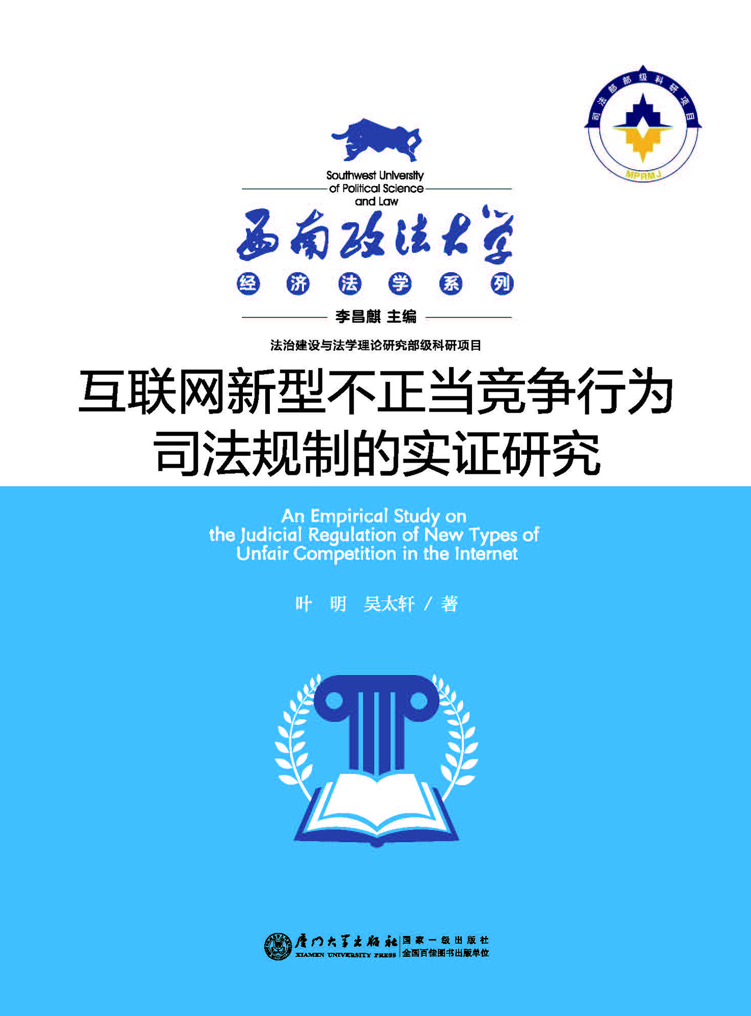 互联网新型不正当竞争行为司法规制的实证研究