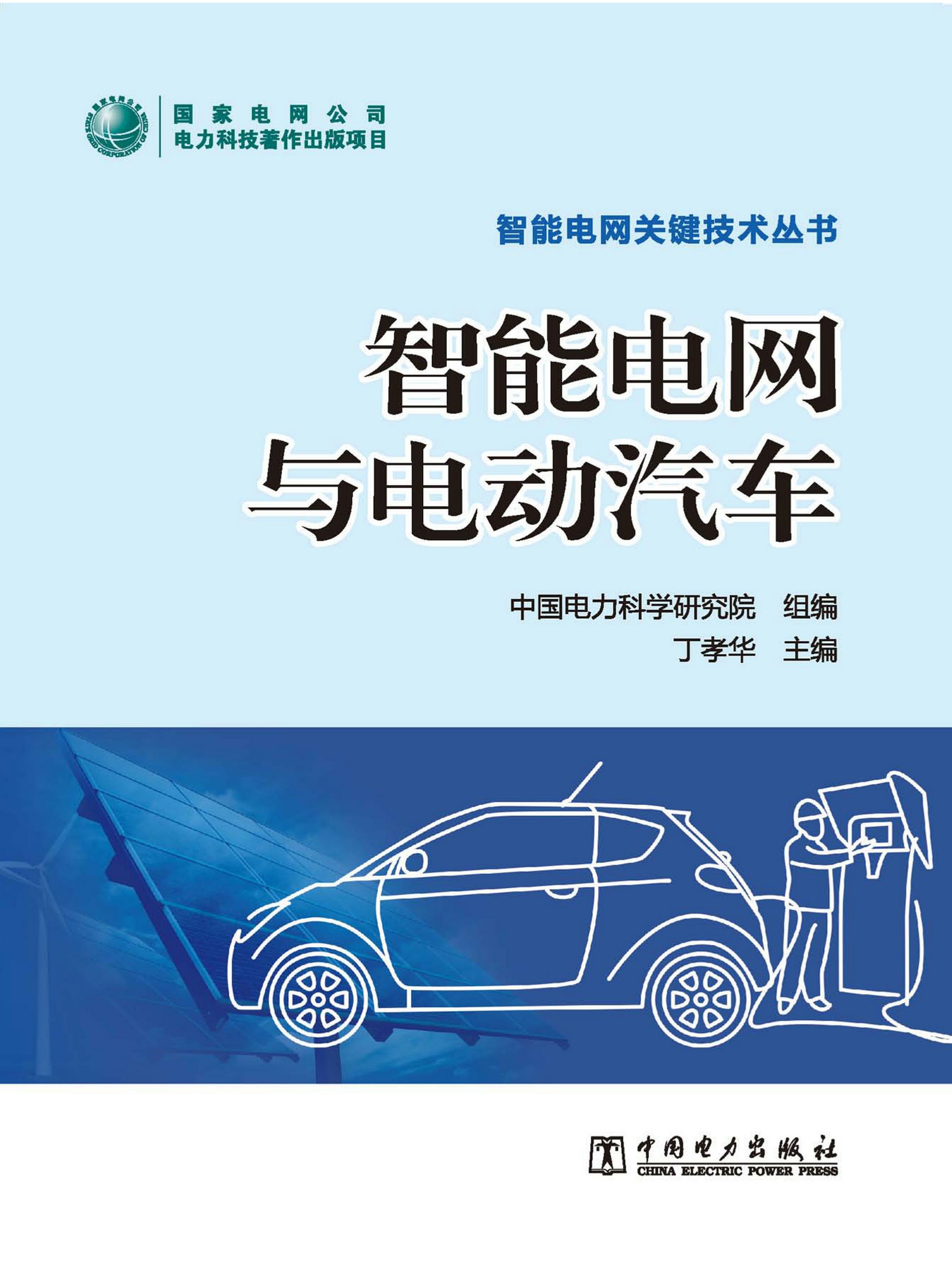 智能电网与电动汽车