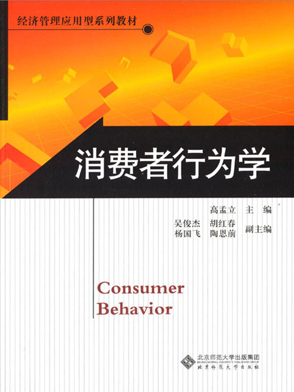 消费者行为学