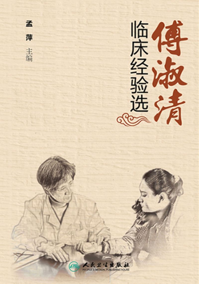 傅淑清临床经验选