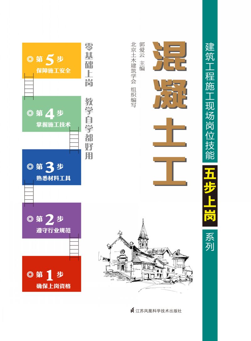 建筑工程施工现场岗位技能五步上岗系列——混凝土工