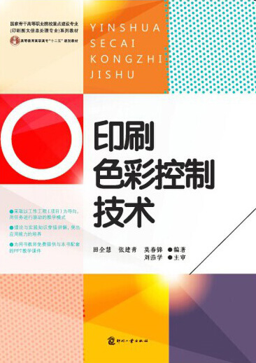 印刷色彩控制技术