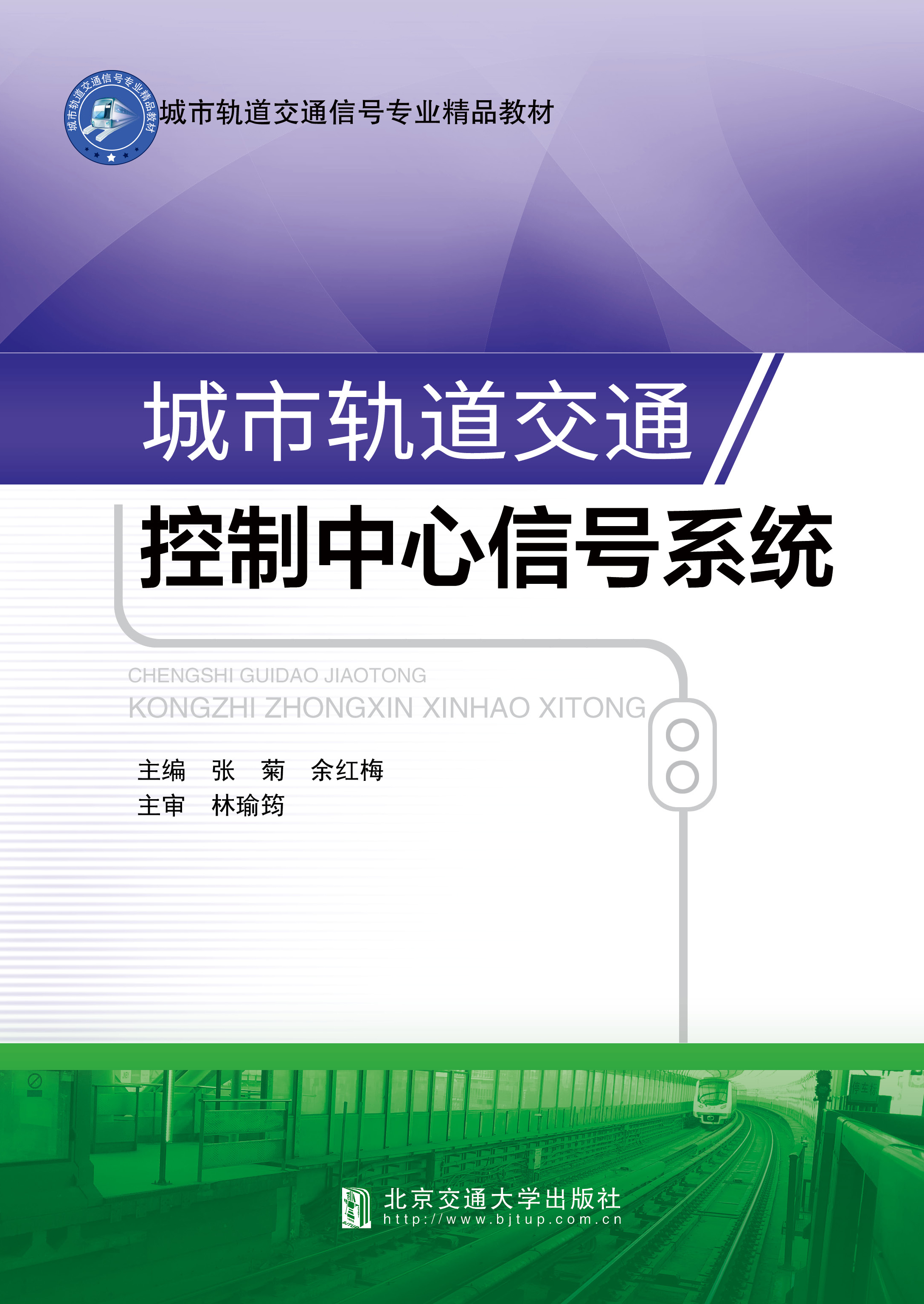 城市轨道交通控制中心信号系统