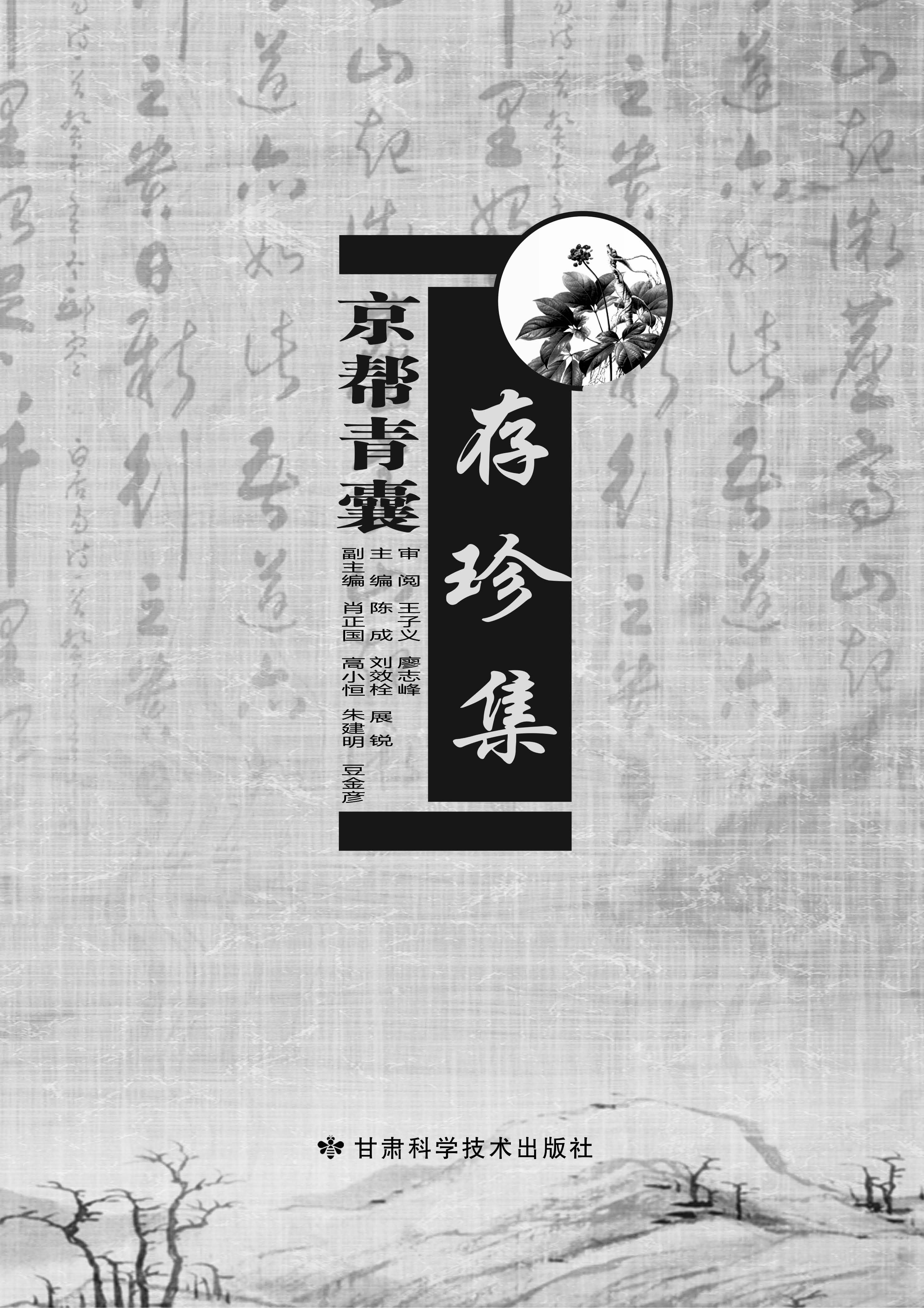 京帮青囊存珍集