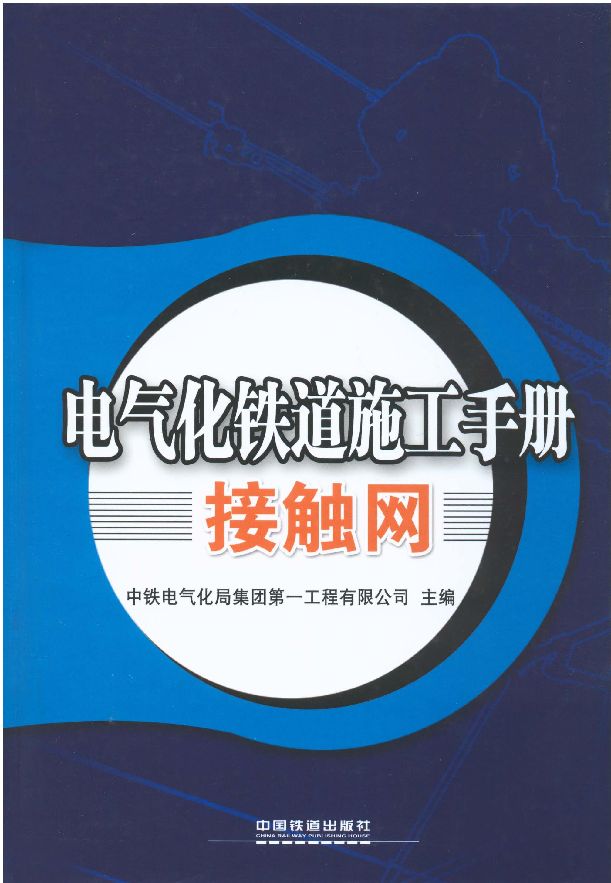 电气化铁道施工手册　接触网